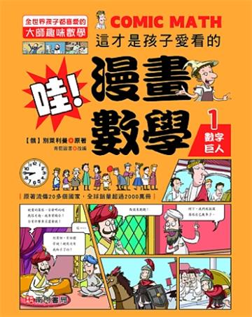 哇!漫畫數學-1數字巨人