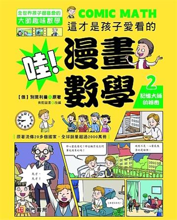 哇!漫畫數學-2記憶大師的祕密