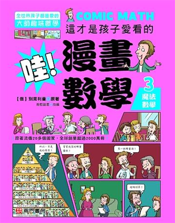 哇!漫畫數學-3魔法數學
