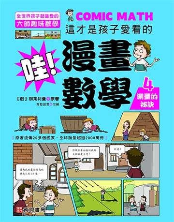 哇!漫畫數學-4測量的祕訣