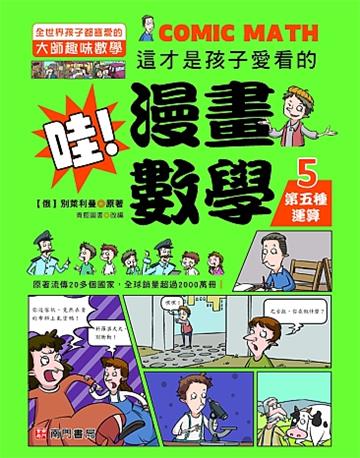 哇!漫畫數學-5第五種運算