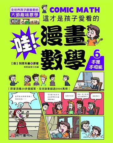 哇!漫畫數學-6 不是不可能