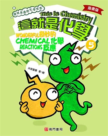 漫畫版這就是化學. 5: 奇妙的化學反應= This is chemistry: wonderful chemical reactions