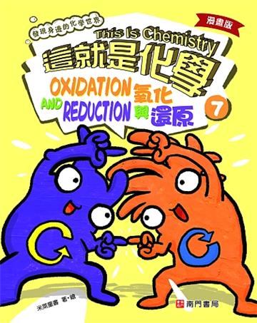 漫畫版這就是化學. 7: 氧化與還原= This is chemistry: oxidation and reduction