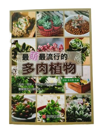 最萌最流行的多肉植物