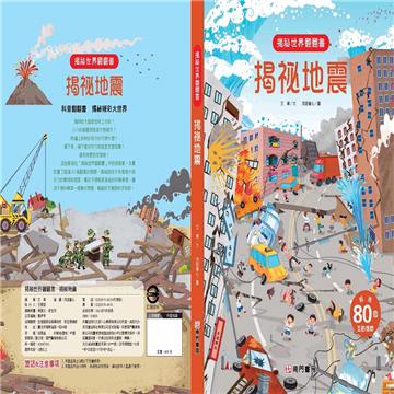 揭袐世界翻翻書-揭袐地震