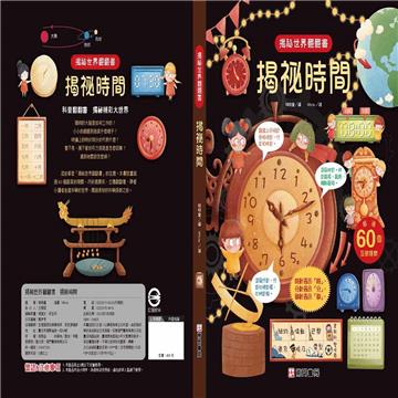 揭袐世界翻翻書-揭袐時間