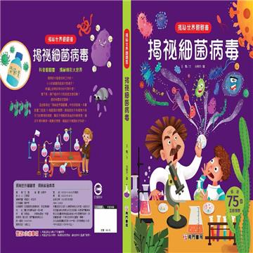 揭袐世界翻翻書-揭袐細菌病毒