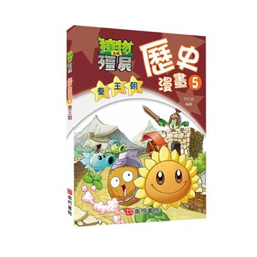 植物大戰殭屍歷史漫畫5秦王朝-