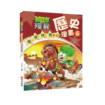 植物大戰殭屍歷史漫畫6兩漢時期(上)