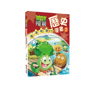植物大戰殭屍歷史漫畫7兩漢時期(下)