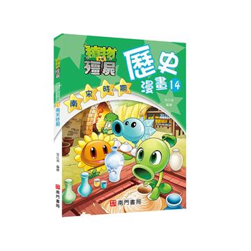 植物大戰殭屍歷史漫畫14南宋時期