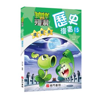 植物大戰殭屍歷史漫畫15遼夏金