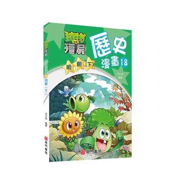植物大戰殭屍歷史漫畫18明朝(下)