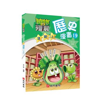 植物大戰殭屍歷史漫畫19清朝(上)