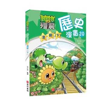 植物大戰殭屍歷史漫畫20清朝(下)