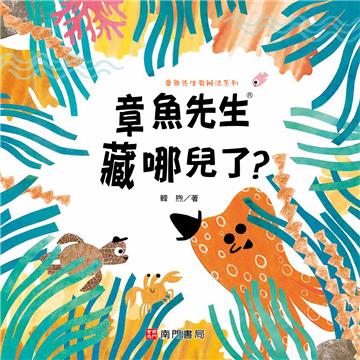 章魚先生藏哪兒了?
