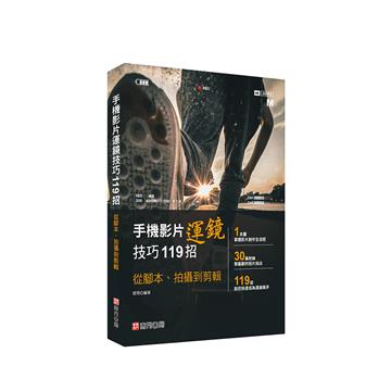 手機影片運鏡技巧119招