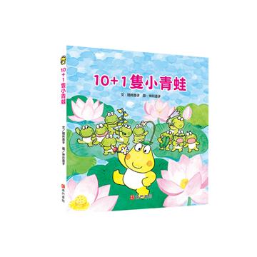 10＋1隻小青蛙
