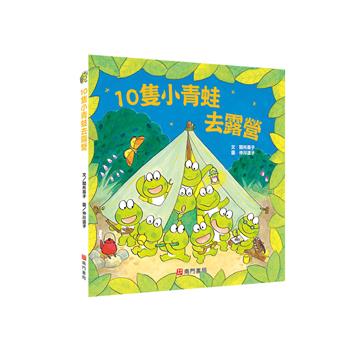 10隻小青蛙去露營