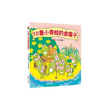 10隻小青蛙的金嗓子