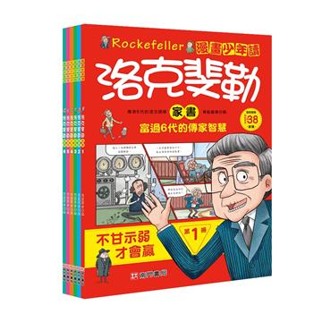 漫畫少年讀洛克斐勒家書6冊