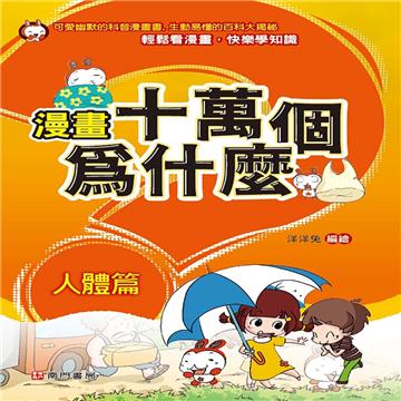 漫畫十萬個為什麼 人體篇