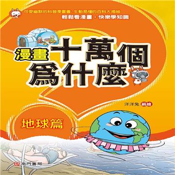 漫畫十萬個為什麼-地球篇