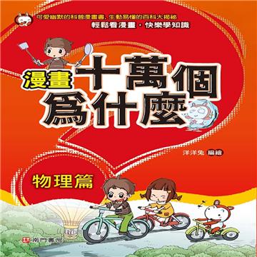 漫畫十萬個為什麼 物理篇