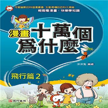 漫畫十萬個為什麼 飛行篇2