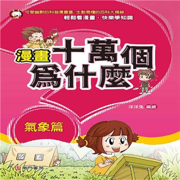 漫畫十萬個為什麼 氣象篇