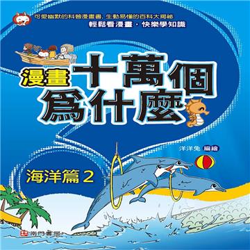 漫畫十萬個為什麼 海洋篇2