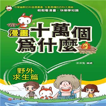 漫畫十萬個為什麼 野外求生篇