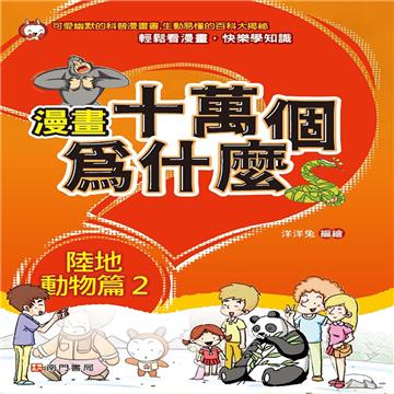 漫畫十萬個為什麼 陸地動物篇2