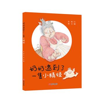 奶奶逮到了一隻小精怪