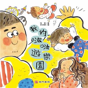 我的啵啵遊樂園