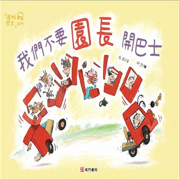 我們不要園長開巴士