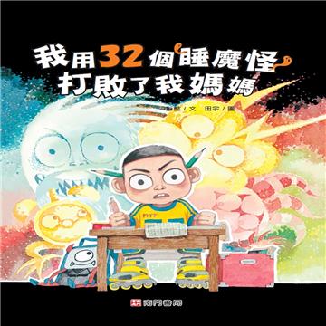 我用32個睡魔怪打敗了我媽媽