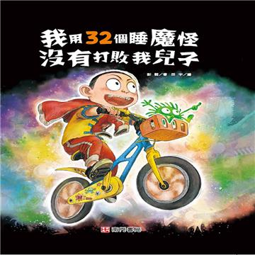 我用32個睡魔怪沒有打敗我兒子