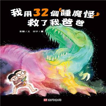 我用32個睡魔怪救了我爸爸