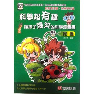 科學超有趣讓孩子爆笑的科學漫畫書-昆蟲