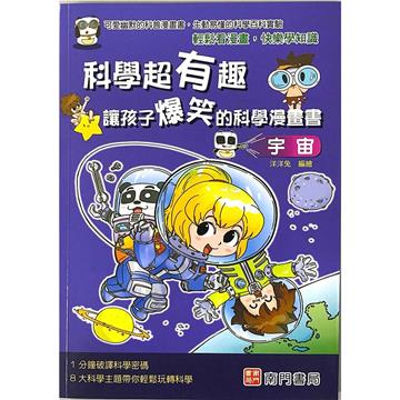 科學超有趣讓孩子爆笑的科學漫畫書-宇宙