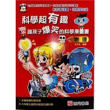 科學超有趣讓孩子爆笑的科學漫畫書-物理