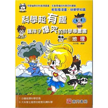 科學超有趣讓孩子爆笑的科學漫畫書-地理