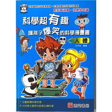 科學超有趣讓孩子爆笑的科學漫畫書-人體