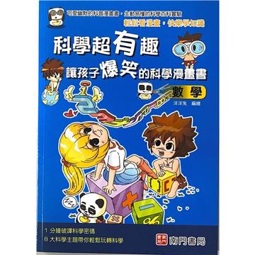 科學超有趣讓孩子爆笑的科學漫畫書-數學