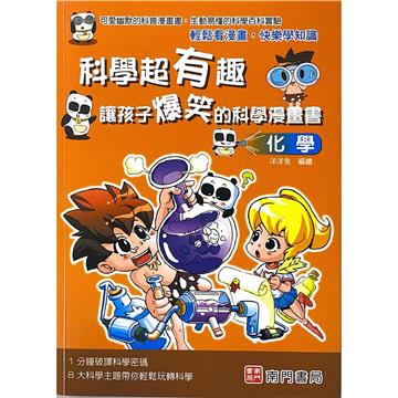 科學超有趣讓孩子爆笑的科學漫畫書-化學