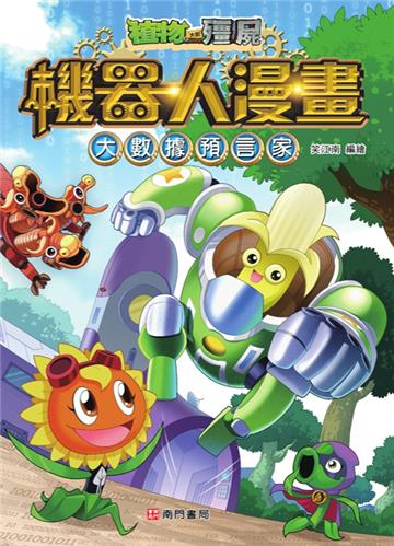 植物大戰殭屍 機器人漫畫：大數據預言家