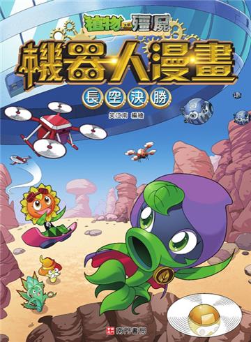 植物大戰殭屍 機器人漫畫：長空決勝
