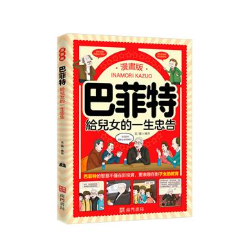 漫畫版巴菲特給兒女的一生忠告